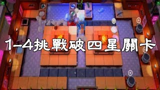 1-4兩人四星挑戰【煮過頭 overcooked!2】switch｜ chu玩遊戲