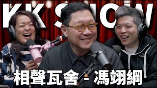 The KK Show 297 - 相聲瓦舍 馮翊綱