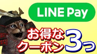 LINEPayでお得な割引クーポン３つを紹介！松屋＆ファミマローソンで使える【キャッシュレス】