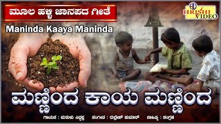 ಮಣ್ಣಿಂದ ಕಾಯ ಮಣ್ಣಿಂದ | ಮೂಲ ಹಳ್ಳಿ ಜಾನಪದ ಗೀತೆಗಳು | Manninda Kaya Manninda | Traditional Folk Songs