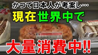 【海外の反応】外国人仰天！「全部日本発祥なのか！？」今や世界の食欲を完全に支配してる日本の食べ物18選！【世界のJAPAN】