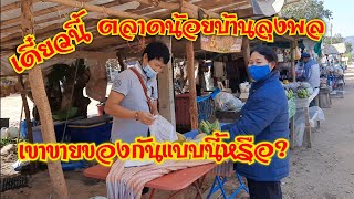 #แม่ค้าพ่อค้าตลาดน้อยบ้านลุงพล #เขาขายของกันแบบนี้หรือ? #วางขายยังไงทั้งวันทั้งคืนโดยไม่มีคนอยู่ร้าน