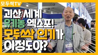 EP 309. 괴산 세계 유기농 엑스포! 농약의 대안, 유기농의 대명사가 된 모두싹 제품의 현장 속 인기! 실감 해볼까요?