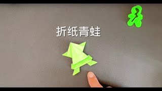 青蛙折纸，Frog Origami