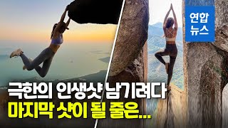 목숨과 바꾼 '인생샷'…홍콩 인플루언서, 4.8m 폭포 추락사/ 연합뉴스 (Yonhapnews)