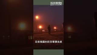 烏克蘭遠程打擊逼迫俄羅斯加強防空：關鍵設施遭襲背後的戰略調整 #s-400 #愛國者 #防空系統 #防空導彈 #軍事 #俄烏戰爭 #烏克蘭 #俄羅斯 #馬克時空 #煉油廠