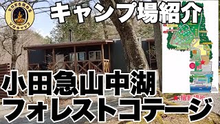 【キャンプ場紹介】高規格！　小田急山中湖フォレストコテージ