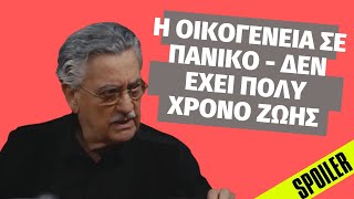 Η ΓΗ ΤΗΣ ΕΛΙΑΣ - Η οικογένεια σε πανικό - Δεν έχει πολύ χρόνο ζωής