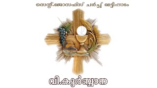 ദിവ്യബലി,നിത്യസഹായമാതാവിൻ്റെ നൊവേന | Syro Malabar Holy Mass at St.Joseph's Church Mettipadam