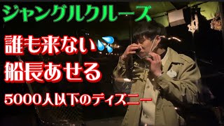 【誰も来ないジャングルクルーズ】短縮期間中のディズニーランド誰も来なくて船長あせる💦東京ディズニーランド・アトラクションでハプニングtdl・レア映像・神回・爆笑・ディズニー・おうちディズニー・bgm