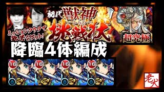 【モンスト】超究極 初代獣神からの挑戦状 【その他降臨4体編成】