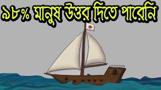 ৯৮% মানুষ উত্তর দিতে পারেনি || মগজ ধোলাই | ধাঁধা | Riddles bengali | Puzzle bengali | puzzle games