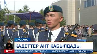 Астанада жас кадеттер ант қабылдады