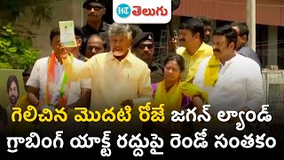 Chandrababu at Eluru| గెలిచిన మొదటి రోజే జగన్ ల్యాండ్ గ్రాబింగ్ యాక్ట్ రద్దుపై రెండో సంతకం|HT Telugu