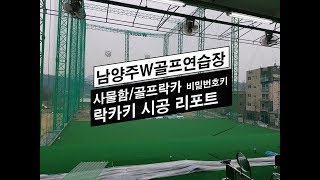 락카키 시공 리포트 - 이키락 VLOG [남양주W골프연습장]