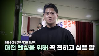 대전 출신 펜싱 국가대표 오상욱! 대전 펜싱 가족들에게 꼭 전하고 싶은 말