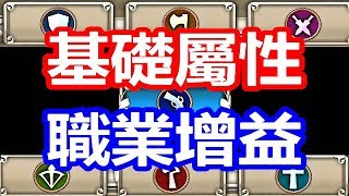 【索爾遊戲】 King’s Raid 王之逆襲 手遊日誌 #56  各職業  基礎屬性    職業增益  講解