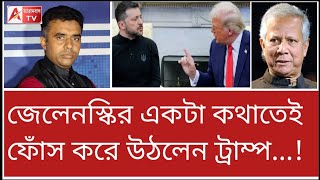 ট্রাম্পের এইরকম ফোঁস একবার ইউনুসকে দেখানো দরকার ছিল কি? দেখুন