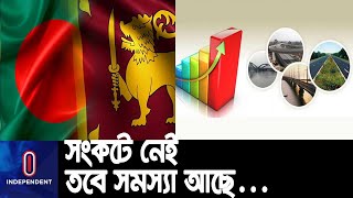 শ্রীলঙ্কা পরিস্থিতি নিয়ে চায়ের দোকান থেকে বুদ্ধিজীবী মহলে চলছে নানা বিশ্লেষণ || Sri Lanka Situation