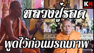 หลวงปู่รอด เกจิดังสุรินทร์ พูดไว้ ก่อนละสังขาร พระสมเด็จเนื้อว่าน ที่ท่านห้อยอยู่