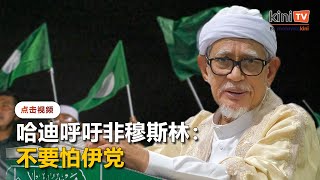 指丹登吉各族人民和谐相处 哈迪促非穆斯林“别怕伊党”