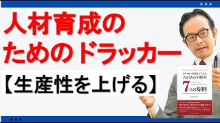 生産性を高める方法【人材育成のためのドラッカー・チェンジリーダー】