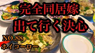 完全同居嫁【出て行く決心】嫁姑問題・毒親