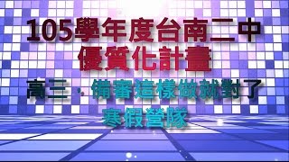 台南二中105學年度高三備審資料製作營隊