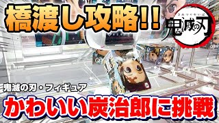 【クレーンゲーム☆鬼滅の刃】ゲットなるか…！？縦ハメ防止のシールドにあえて挑戦した！！『竈門炭治郎・Qposketフィギュア』橋渡し/攻略　※Demon Slayer