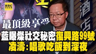 【鄭文燦涉貪】藍曝鄭文燦社交秘密基地「復興路99號」？凌濤：唱歌吃飯到深夜 @newsebc