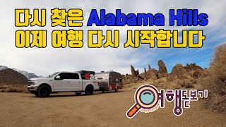 미국오지캠핑 Alabama Hills 돌산이멋있네요/미국여행/미국집시맨/여행돋보기