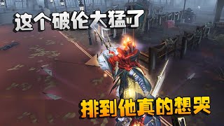 第五人格：大帅观战：这个破伦太猛了！排到他真的想哭