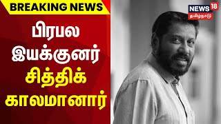 பிரபல இயக்குனர் சித்திக் காலமானார் | Indian Film Director | Siddique | Tamil News