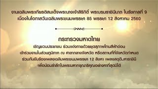 มท.แจ้งทุกจังหวัด เตรียมการจัดงานเฉลิมพระเกียรติสมเด็จพระนางเจ้าสิริกิติ์