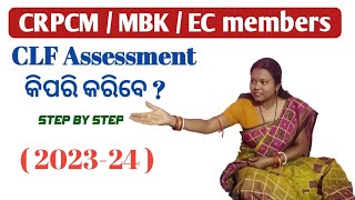 CLF assessment କିଏ ଏବଂ କିପରି କରନ୍ତି||#shg||#missionshakti||#gplf