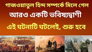 গাজ‌ওয়াতুল হিন্দ শুরু হবে কখন জেনে রাখুন। সময় খুবই নিকটে।