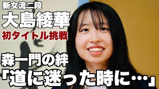 大島綾華新女流二段、森一門の絆「道に迷った時に…」　初のタイトル挑戦、西山朋佳女王に挑む【第17期マイナビ女子オープン】