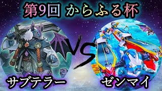 【第9回からふる杯】予選2回戦　サブテラー vs ゼンマイ　遊戯王CS対戦動画