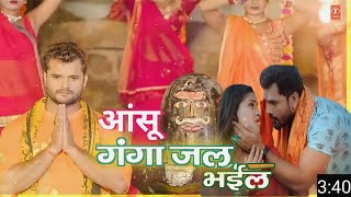 #Video | #Khesari Lal Yadav | (आंसू गंगा जल भीईल) Aansu Gangaa Jal bhail | Bolbam Song