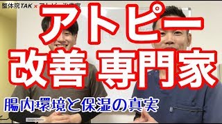 アトピー改善の専門家 腸内環境と保湿の真実