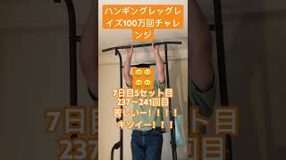 237〜241回目　ハンギングレッグレイズ100万回チャレンジ7日目5セット目 hanging legraises1000000reps challenge DAY7 5set #short