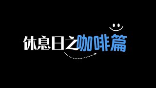 翟瀟聞【zhaixiaowen】VLOG丨230907 休息日之咖啡篇☕️