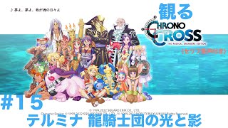 #15 観るCHRONO CROSSセリフ音声付き「テルミナ 龍騎士団の光と影」