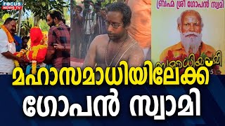 മഹാസമാധിയിലേക്ക് ഗോപൻ സ്വാമി..| kerala News