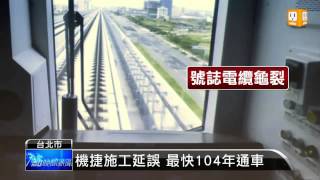 【2013.05.08】機捷晚兩年通車 高鐵局長請辭 -udn tv