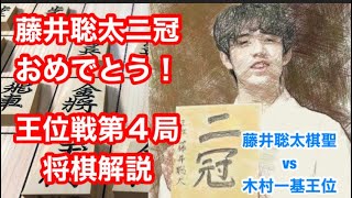 【将棋解説】藤井聡太二冠達成の棋譜を分かりやすく解説してみた