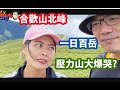 2022一日系列|合歡山北峰|交叉訓練|核心訓練|三帥媽|百岳