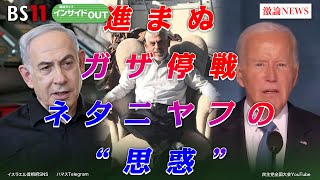 【中東緊迫！】進まぬガザ停戦　ネタニヤフの“思惑”　ゲスト：野村明史（拓殖大学海外事情研究所准教授）江﨑智絵（防衛大学校国際関係学科准教授）9月3日（火）BS11　報道ライブインサイドOUT