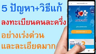 5 ปัญหาลงทะเบียนคนละครึ่งพร้อมวิธีแก้ อย่างเร่งด่วนละเอียดมาก  |     ตอนพิเศษ 553