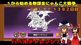 ゆっくり実況【１から始める無課金にゃんこ大戦争】１３８２日目バベルチャレンジ７ｔｈ３５連